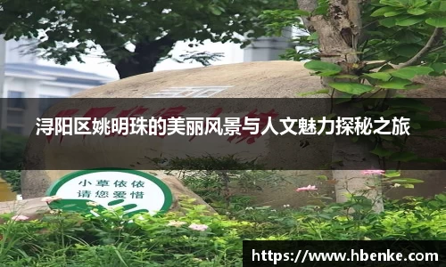 浔阳区姚明珠的美丽风景与人文魅力探秘之旅