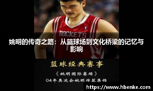 姚明的传奇之路：从篮球场到文化桥梁的记忆与影响