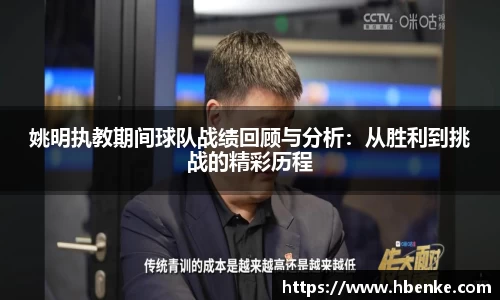 姚明执教期间球队战绩回顾与分析：从胜利到挑战的精彩历程