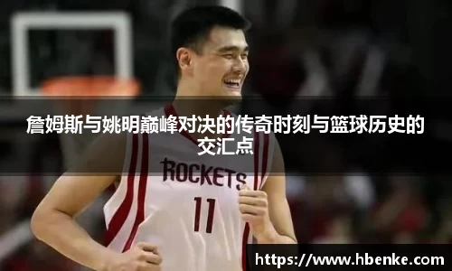 詹姆斯与姚明巅峰对决的传奇时刻与篮球历史的交汇点