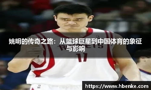 姚明的传奇之路：从篮球巨星到中国体育的象征与影响