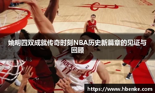 姚明四双成就传奇时刻NBA历史新篇章的见证与回顾