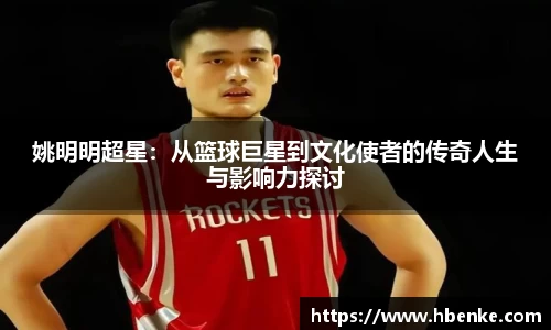 姚明明超星：从篮球巨星到文化使者的传奇人生与影响力探讨