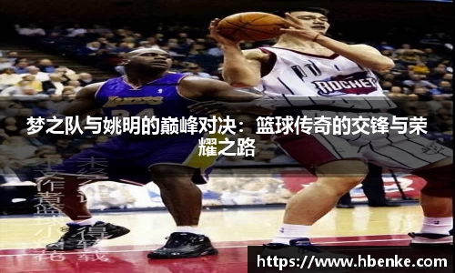 梦之队与姚明的巅峰对决：篮球传奇的交锋与荣耀之路