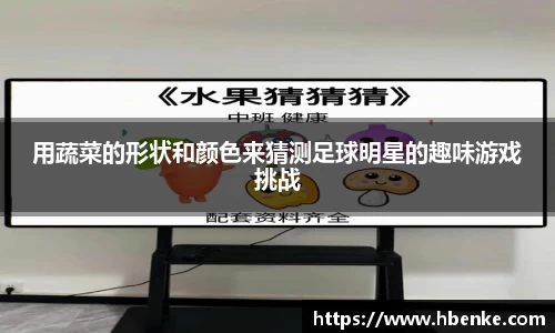 用蔬菜的形状和颜色来猜测足球明星的趣味游戏挑战