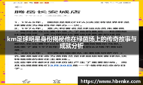 km足球明星身份揭秘他在绿茵场上的传奇故事与成就分析