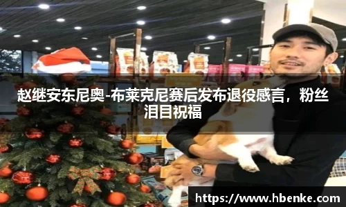 赵继安东尼奥-布莱克尼赛后发布退役感言，粉丝泪目祝福