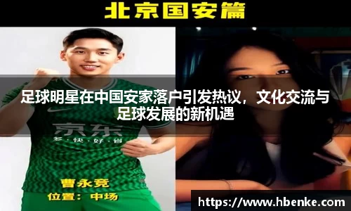 足球明星在中国安家落户引发热议，文化交流与足球发展的新机遇