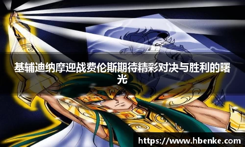 基辅迪纳摩迎战费伦斯期待精彩对决与胜利的曙光
