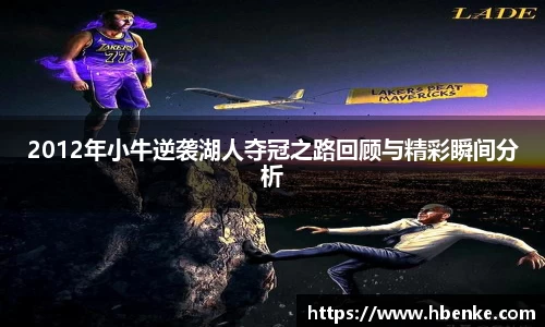 2012年小牛逆袭湖人夺冠之路回顾与精彩瞬间分析
