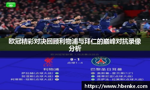 欧冠精彩对决回顾利物浦与拜仁的巅峰对抗录像分析