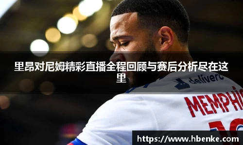 里昂对尼姆精彩直播全程回顾与赛后分析尽在这里