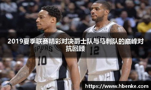 2019夏季联赛精彩对决爵士队与马刺队的巅峰对抗回顾