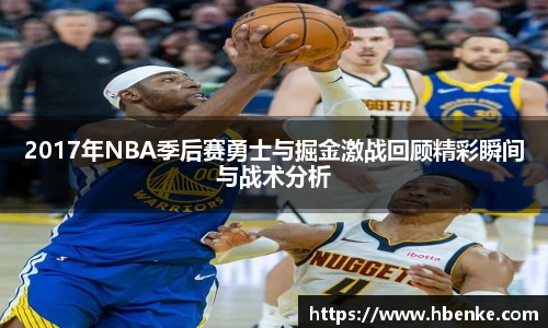 2017年NBA季后赛勇士与掘金激战回顾精彩瞬间与战术分析