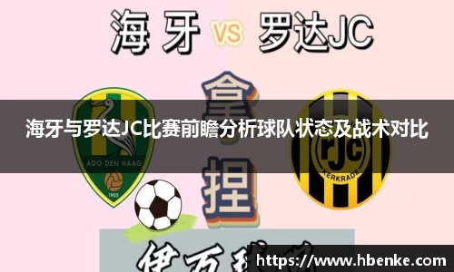海牙与罗达JC比赛前瞻分析球队状态及战术对比