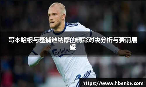 哥本哈根与基捕迪纳摩的精彩对决分析与赛前展望