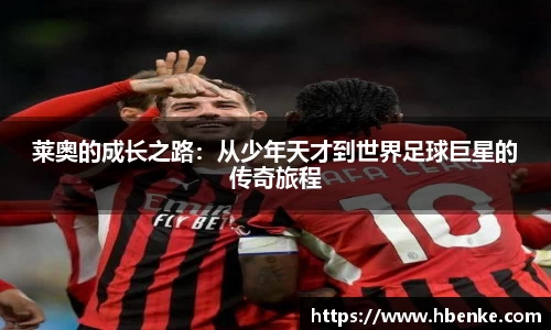 莱奥的成长之路：从少年天才到世界足球巨星的传奇旅程