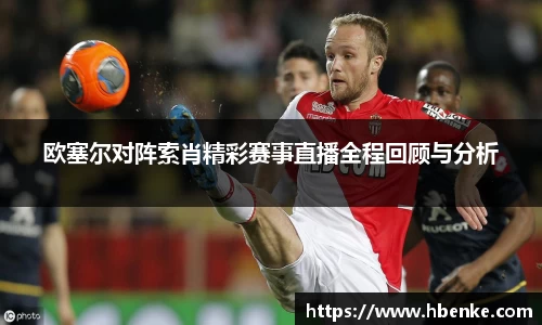 欧塞尔对阵索肖精彩赛事直播全程回顾与分析