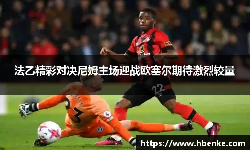 法乙精彩对决尼姆主场迎战欧塞尔期待激烈较量