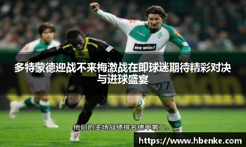 多特蒙德迎战不来梅激战在即球迷期待精彩对决与进球盛宴
