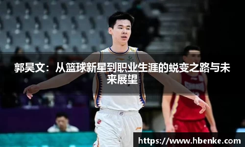 郭昊文：从篮球新星到职业生涯的蜕变之路与未来展望