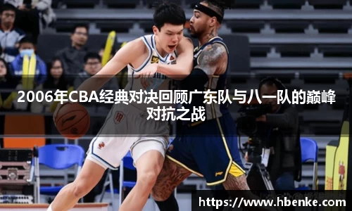 2006年CBA经典对决回顾广东队与八一队的巅峰对抗之战