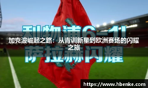 加克波崛起之路：从青训新星到欧洲赛场的闪耀之旅