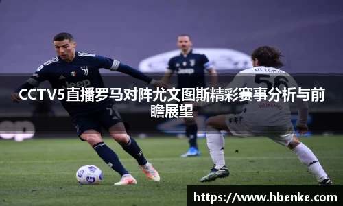 CCTV5直播罗马对阵尤文图斯精彩赛事分析与前瞻展望