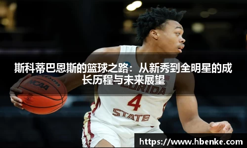 斯科蒂巴恩斯的篮球之路：从新秀到全明星的成长历程与未来展望