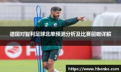 德国对智利足球北单预测分析及比赛前瞻详解