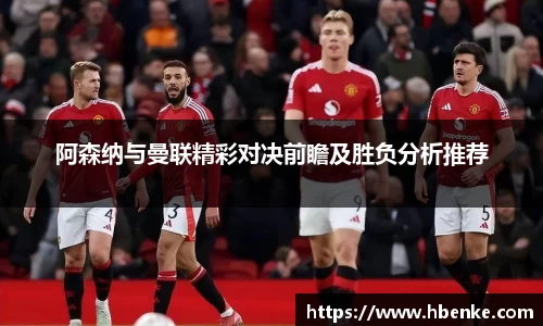 阿森纳与曼联精彩对决前瞻及胜负分析推荐
