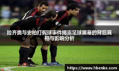 拉齐奥与史柏打假球事件揭露足球黑幕的背后真相与影响分析