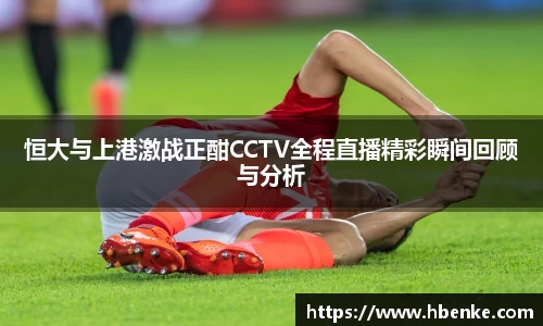恒大与上港激战正酣CCTV全程直播精彩瞬间回顾与分析
