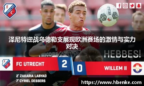 泽尼特迎战乌德勒支展现欧洲赛场的激情与实力对决
