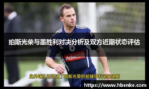 珀斯光荣与墨胜利对决分析及双方近期状态评估