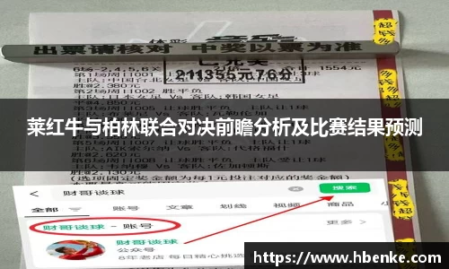莱红牛与柏林联合对决前瞻分析及比赛结果预测