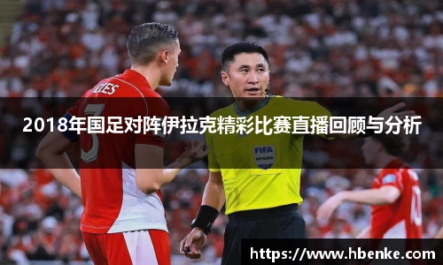2018年国足对阵伊拉克精彩比赛直播回顾与分析