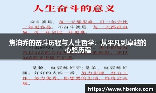 焦泊乔的奋斗历程与人生哲学：从平凡到卓越的心路历程