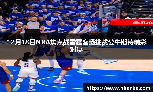 12月18日NBA焦点战雷霆客场挑战公牛期待精彩对决