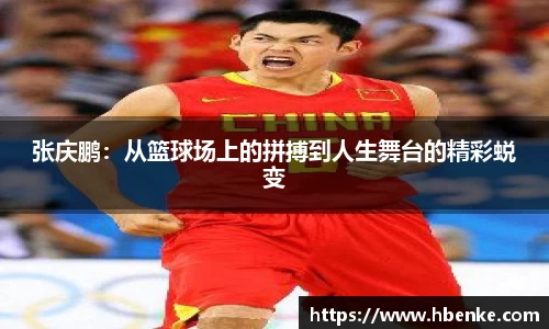 张庆鹏：从篮球场上的拼搏到人生舞台的精彩蜕变