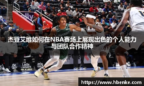 杰登艾维如何在NBA赛场上展现出色的个人能力与团队合作精神