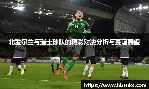 北爱尔兰与瑞士球队的精彩对决分析与赛前展望