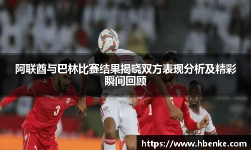 阿联酋与巴林比赛结果揭晓双方表现分析及精彩瞬间回顾