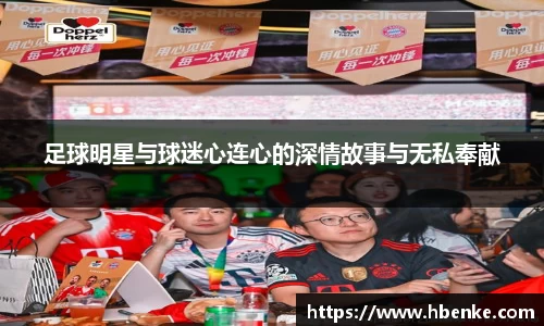 足球明星与球迷心连心的深情故事与无私奉献
