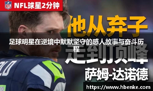 足球明星在逆境中默默坚守的感人故事与奋斗历程