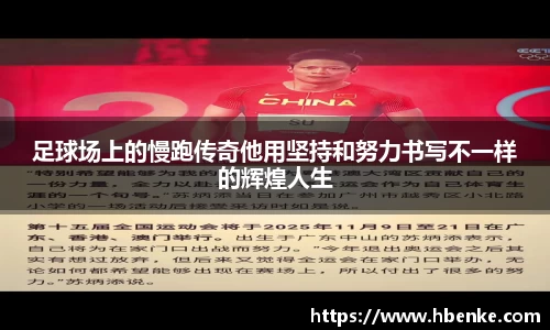 足球场上的慢跑传奇他用坚持和努力书写不一样的辉煌人生