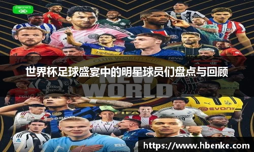 世界杯足球盛宴中的明星球员们盘点与回顾
