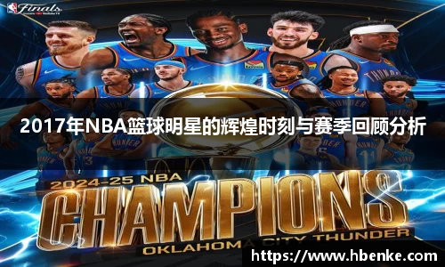 2017年NBA篮球明星的辉煌时刻与赛季回顾分析