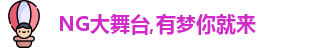 NG大舞台