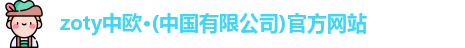 zoty中欧